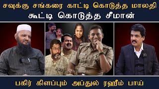 சவுக்கு சங்கரை காட்டி கொடுத்த மாலதி கூட்டி கொடுத்த சீமான் | MY INDIA 24x7