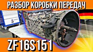 ПОНЯТНАЯ И ЛОГИЧНАЯ КОРОБКА ПЕРЕДАЧ///ZF16 S 151