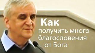 Как получить много благословения от Бога - Виктор Куриленко