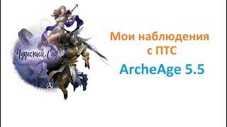 ArcheAge 5.5 ПТС: Мои наблюдения с ПТС