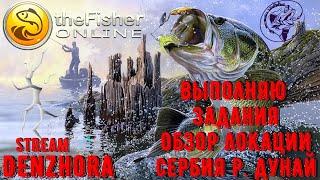 theFisher Online ● Выполняю Задания ● Обзор Сербия р. Дунай ● #denzhora #theFisherOnline