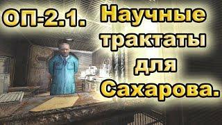 Научные трактаты для Сахарова. ОП-2.1.