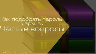 FAQ к видео " Как узнать пароль, от архива WinRar (пример) "