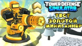 TDS gold minigunner test, what is the TDS gold minigunner capable of?, roblox