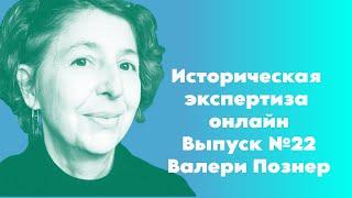 Историческая Экспертиза онлайн. Выпуск № 22. Время историка: Валери Познер