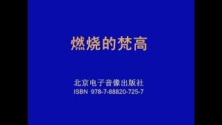 【北京人民艺术剧院】【话剧】《燃烧的梵高》（2013）| 伊非、任鸣、王劲松、白荟、邓飞、李劲峰
