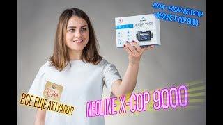 Обзор Neoline X-Cop 9000: видеорегистратор и радар-детектор в одном корпусе