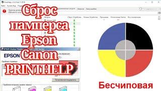 Сброс памперса  (счетчика отработки чернил ) в принтерах Epson(ЛЕГКО)PRINTHELP