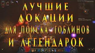 Diablo 3 : Reapers of Souls ► Лучшие Локации Для Поиска Гоблинов и Легендарных Предметов! ( 2.4.3 )