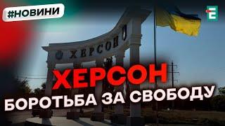 ️ ЯК МІСТО БОРОЛОСЯ ЗА СВОБОДУ  Друга річниця звільнення Херсона