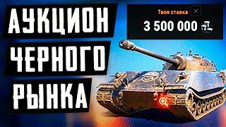 АУКЦИОН ЧЕРНОГО РЫНКА НА ПРЕМ 8 УР!  СДЕЛАЛ СТАВКУ!