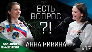 "Есть вопрос?!" #17 Анна Кикина: танцы в невесомости, свободное время на МКС, Барби, инопланетяне