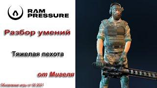 RAM Pressure Разбор умений - тяжелая пехота