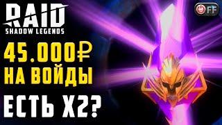 ПОТРАТИЛ ЗАРПЛАТУ на Х2 | ОТКРЫВАЮ ВОЙДЫ В НАДЕЖДЕ НА НЕХРЕТА в игре Raid: Shadow Legends.