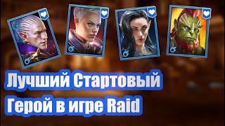 RAID: Shadow Legends.  Лучший стартовый герой. Кого выбрать?