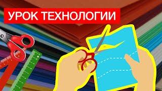 Урок 52 ОНЛАЙН УРОК. ТЕХНОЛОГИЯ. 3 КЛАСС. Изготовление аквариума из бумаги