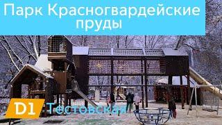 Парк Красногвардейские пруды