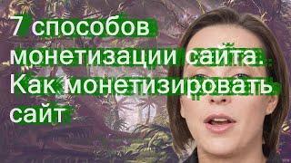 7 способов монетизации сайта. Как монетизировать сайт