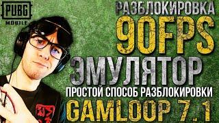 КАК РАЗБЛОКИРОВАТЬ 90 FPS GAMELOOP | GAMELOOP 90FPS | КАК НАСТРОИТЬ ЭМУЛЯТОР GAMELOOP 7.1 без ФАЙЛОВ