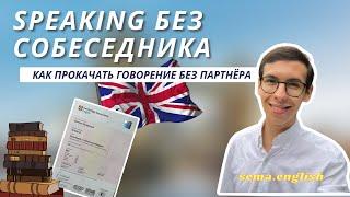 Как прокачать speaking без собеседника? Эффективные техники.