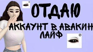 ОТДАЮ АККАУНТ В АВАКИН ЛАЙФ! ШОК‼️ БЕСПЛАТНО  КОНКУРС / Avakin life