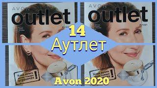 Outlet, распродажа C14 2020 Аутлет Avon. #avon #аутлет