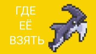 Где взять кирку "Акула Расхититель" в Terraria Mobile?