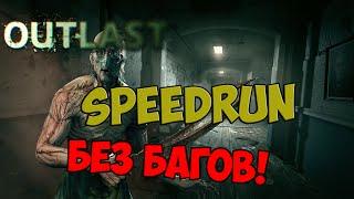 Outlast: SpeedRun без глитчей и.т.д [59:17]