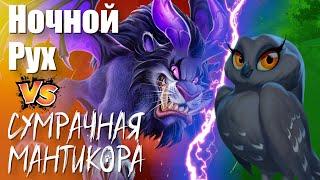 Мантикора или Ночной рух ? Какой питомец лучше ?  | Call of Dragons ! [Rus]