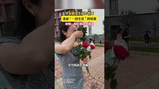 毕业前学生们为老师准备“一路生花”的惊喜， 老师一路上听着祝福感动到落泪。#毕业季 #老师 #惊喜