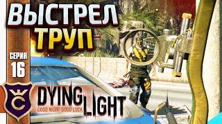 ВАНШОТЯЩИЙ ЛУК! Dying Light #16