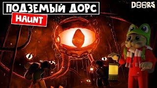 ДОРС 2: ПОДЗЕМНОЕ ПРИКЛЮЧЕНИЕ в роблокс | HAUNT roblox | 100 комнат в игре ПРЕСЛЕДОВАТЬ.