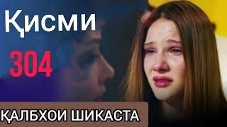 304 Калбхои шикаста FULL HD бо забони форси точики