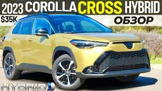 Новая Toyota Corolla Cross Hybrid 2023. Обзор Королла Кросс