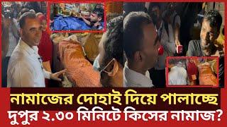 নামাজের দোহাই দিয়ে দোকান বন্ধ করে পালাচ্ছে সবাই, শেষ পরিনতি কি?| Daily Issues | Vokta odhikar