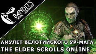 Гайд как получить Амулет Велотийского Ур-мага, мифический артефакт в The Elder Scrolls Online