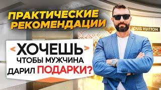 Как научить мужчину дарить подарки?  // Бартош Нафальски