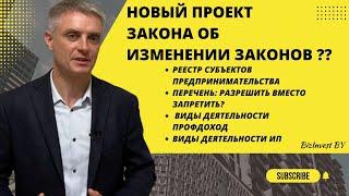 Новый проект закона об ИП и самозанятых? Виды деятельности, реестр и переходный период 2023-2025г.