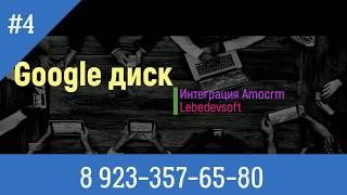 Интеграция amocrm google диск