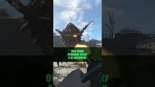 FALLOUT 4 - ЧТО БУДЕТ ЕСЛИ #fallout4 #fallout #секреты #факты #авызнали #чтобудет #чтобудетесли