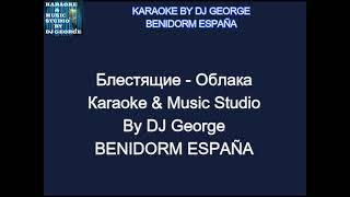 Блестящие - Облака Караоке By KARAOKE MUSIC STUDIO