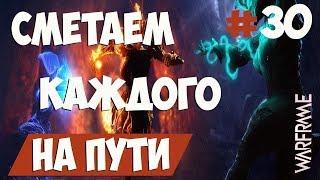 WARFRAME | СМЕТАЕМ ВСЕХ НА СВОЕМ ПУТИ | ПРОХОЖДЕНИЕ #30 | ВАРФРЕЙМ | WARFRAME FORTUNA