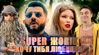 Реакция на Супер Жорик - Хочу тибя любицца. Премьера клипа 2019