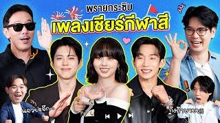 พรายกระซิบ EP.42 เพลงเชียร์กีฬาสี | เทพลีลา x พัคโบกอม คิมโซฮยอน อีซังอี [TH/EN/KR SUB CC]