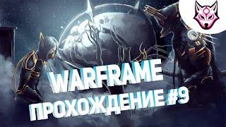 Warframe: От новичка(Неофита) до Профи Прохождение #9 Сделал классную собаку!!! (И итоги конкурса)