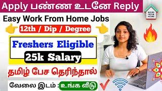 தமிழ் பேச தெரிந்தால் உடனே வேலை  25K Salary | Freshers Eligible | Work From Home Jobs in 2024