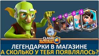 Легендарок в магазине НЕТ. А у тебя были? | Clash Royale