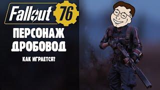  ПЕРСОНАЖ ДРОБОВОД! ДРОБОВИКИ ЕЩЁ В ТОПЕ? ️ FALLOUT 76