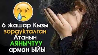 6 жашар Кызы зордукталган Атанын АЯНЫЧТУУ арман ыйы | Турмуш Баяны