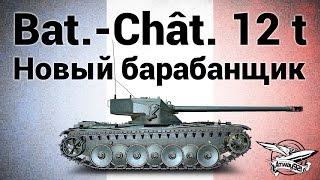 Bat.-Châtillon 12 t - Новый барабанщик - Гайд